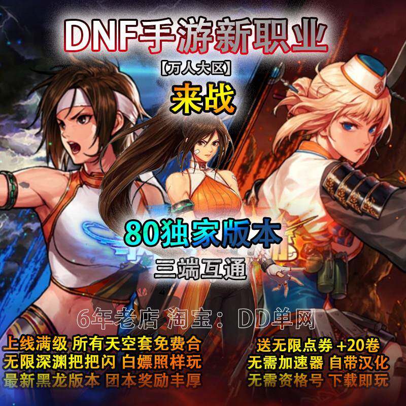 地下城手游80级福利版DnF 怀旧服与勇士联网非GM单机后台韩服资源