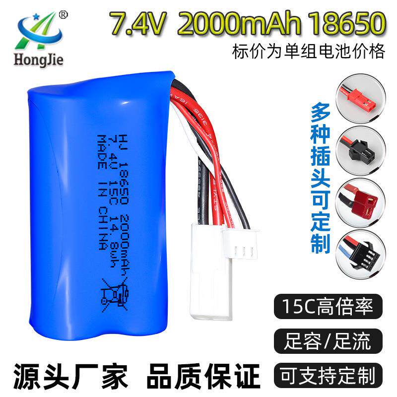 圆柱18650 7.4V锂电池2000mAh高倍率15C遥控玩具越野车高速车电池