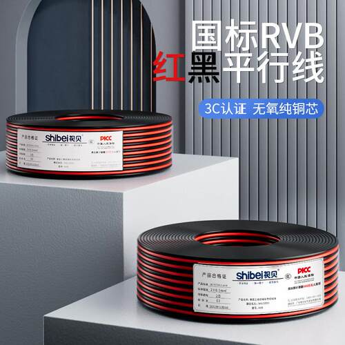 视贝RVB国标纯铜电线软线红黑线2芯电源线平行线监控线灯带喇叭线