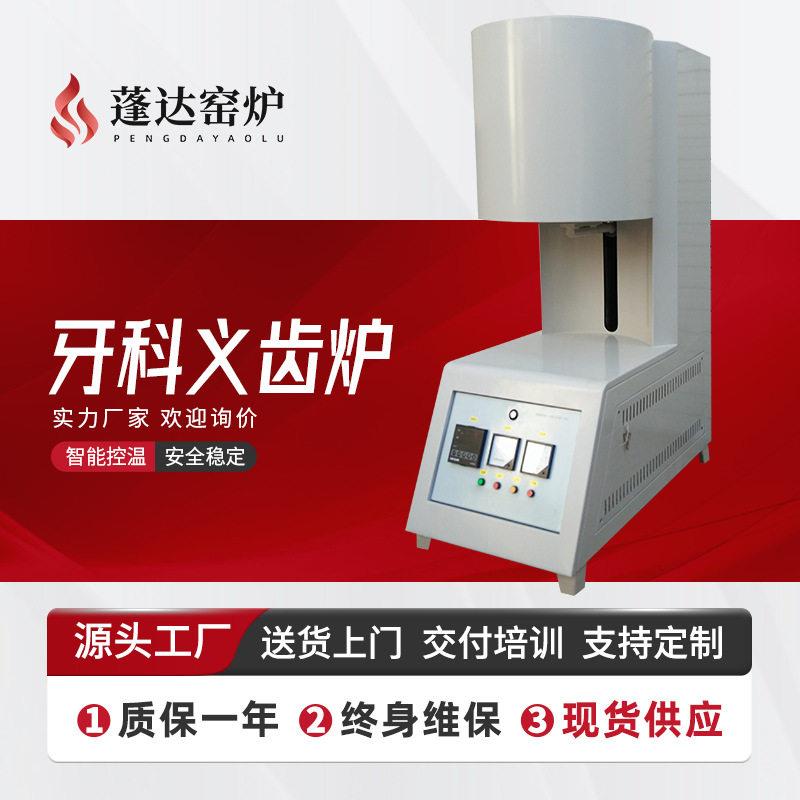 蓬达窑炉定制牙科烤瓷炉义齿结晶铸瓷炉温设备义齿加工厂