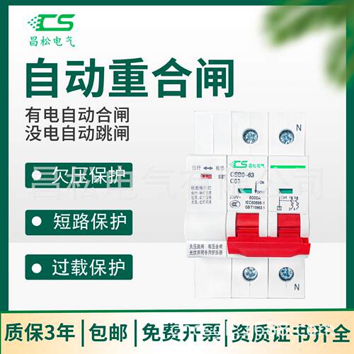 昌松光伏并网断路器自动重合闸自复式过失压过欠压保护器CSB9空开