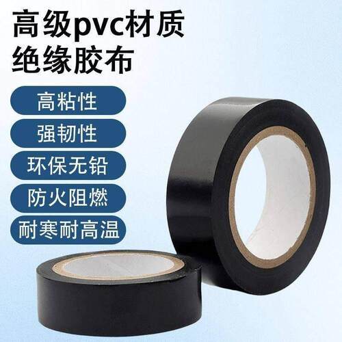 高级PVC电工胶带绝缘胶布高粘性防火阻燃耐寒耐高温强韧性
