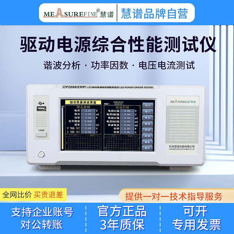 LED驱动电源综合测试仪CP2098ERP谐波标准电参数功率仪大屏