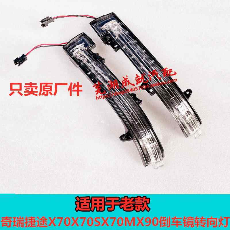 亚太产奇瑞捷途X70X90倒车后视镜配件 原厂转向灯总成左右外灯组