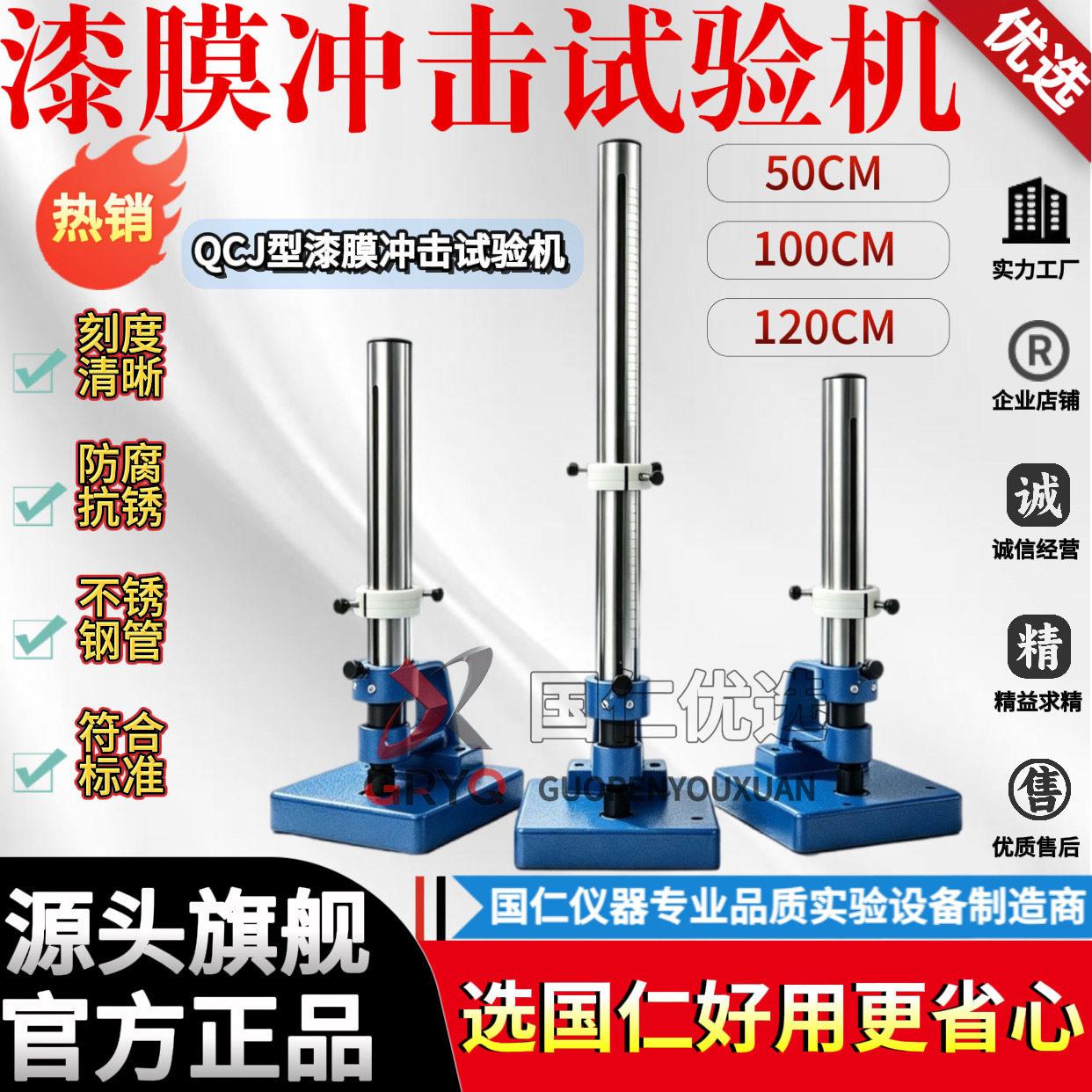 QCJ漆膜冲击试验机50/100/120cm度金属油漆涂层耐冲击测试仪器