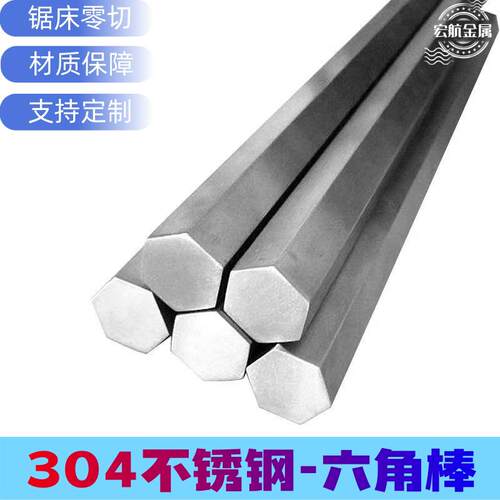 304/316L不锈钢六角棒 六边形棒材六角方钢棒 零切棒料六方棒个性
