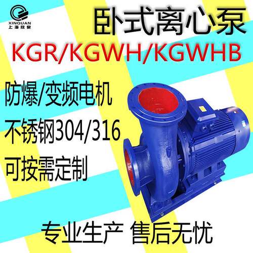 上海欣泉304不锈钢KGW/KGWH卧式管道泵化工海水养殖业离心水泵