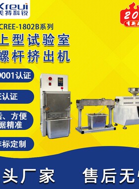 科锐仪器CREE-1802B单螺杆桌上型实验室挤出机挤出部分厂家直售