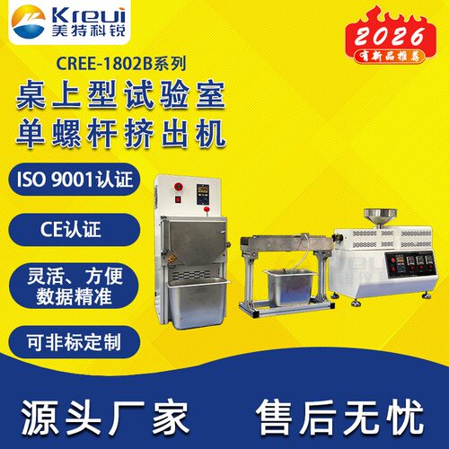 科锐仪器CREE-1802B单螺杆桌上型实验室挤出机挤出部分厂家直售