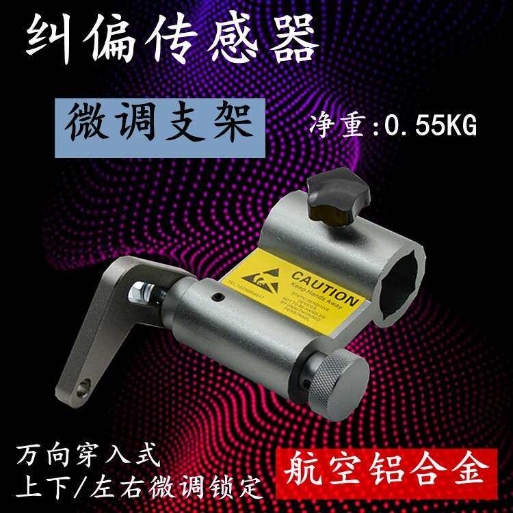 纠偏支架 纠偏感测器微调支架 超音波感测器支架 电眼微调支架