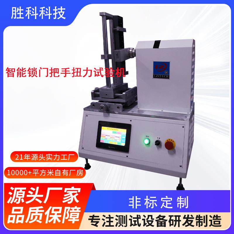 智能门锁把手扭转测试机扭矩锁具扭转试验机锁芯开关门扭力试验