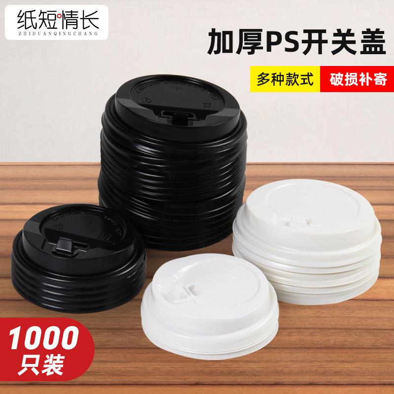 一次性塑料杯盖咖啡豆浆纸杯盖环保PS盖80/90口径奶茶开关盖子
