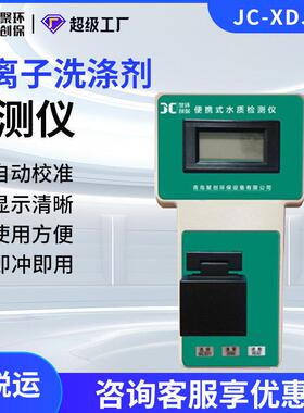 JC-XDJ-1A水质阴离子洗涤剂检测仪阴离子洗涤剂