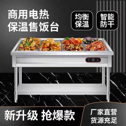 不锈钢保温售饭台商用电热食堂快餐保温售卖台保温汤池保温售卖车
