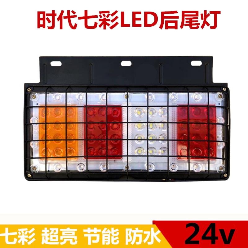 包邮 七彩福田LED时代轻卡货车24v/12v后尾灯刹车转向总成配件