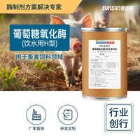 夏盛飼料級葡萄糖氧化酶H型1萬酶活 飲水用豬雞鴨鵝脫霉劑 酶制劑