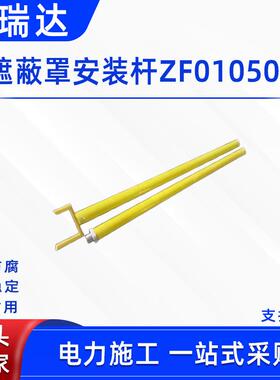 电力检修遮蔽罩安装杆ZF010509长柄装拆摘取绝缘杆高压绝缘摘取杆