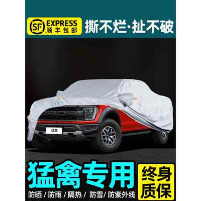 适用于福特猛禽汽车罩，遮阳和防雨F150特殊苔原道奇公羊霸王龙皮