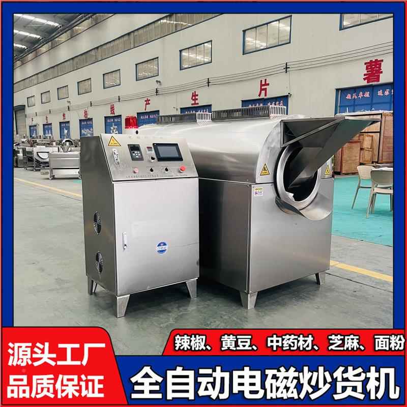 商用货花生料炒货机炒干辣椒菜籽鱼 饵ECY炒制设备多功能电磁炒机