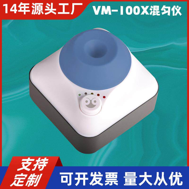 电蚂蚁VM-100X混匀仪试管溶液飞梭漩涡振荡器固液混合器可调