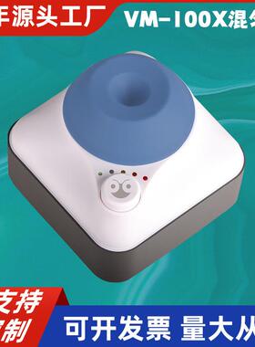 VM-100X混匀仪试管溶液飞梭漩涡振荡器固液混合器可调