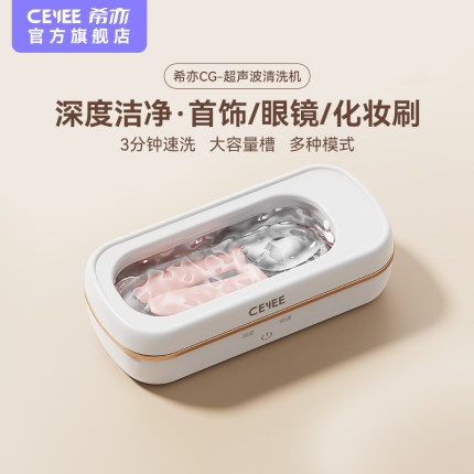 精品CEYEE希亦CG超声波清洗机家用洗眼镜首饰手表牙套自动清洗器