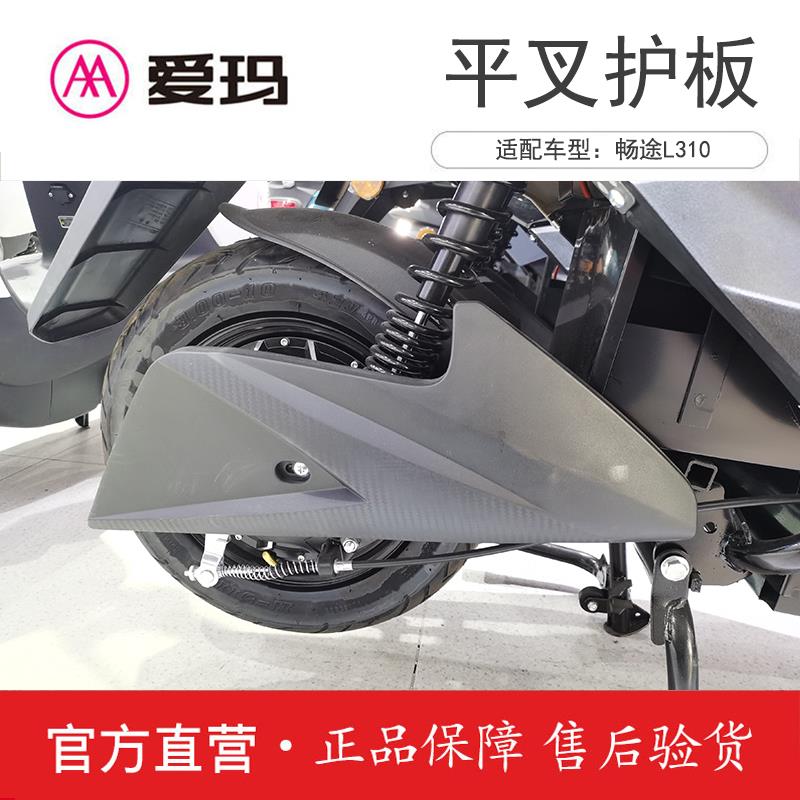 爱玛电动车配件畅途L310原厂正品平叉护板艾玛原装大全车电机护板