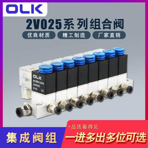 OLK电磁阀2V025-08阀组合多路位集成阀岛一进多出汇流排多进一出