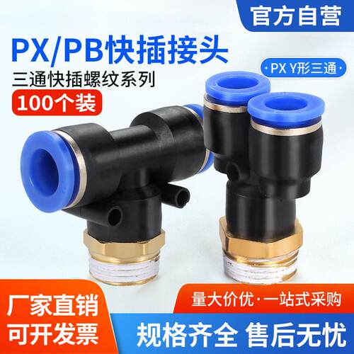 气动快速接头T型正三通PB8-02螺纹Y型快插接头外丝PX4/6/10/12-01