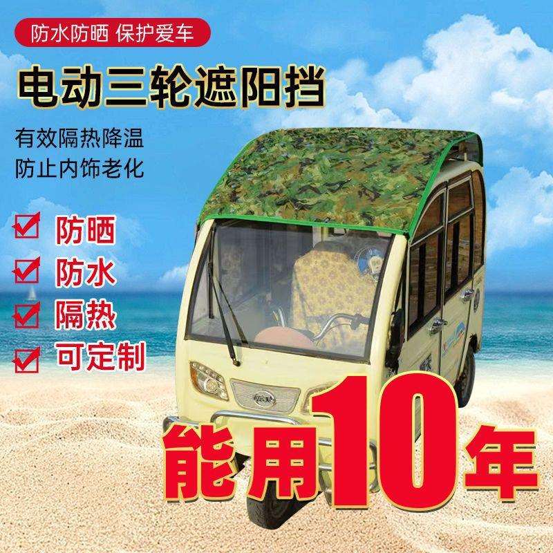 防晒网草坪电动三轮车防晒罩防水防晒遮阳布锡箔隔热加厚四轮顶铝图片