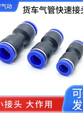 货车气管快速接头气动PU直通套装快插接头空压机配件大全6/8/12mm