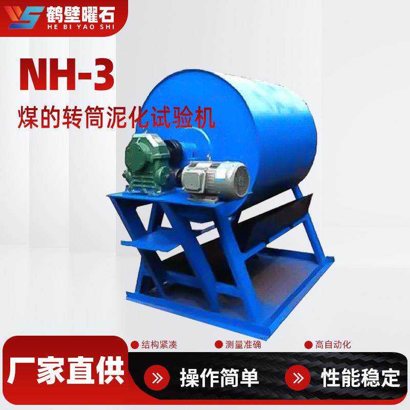 煤的转筒泥化试验机工业分析设备实验室仪器设备厂家直供