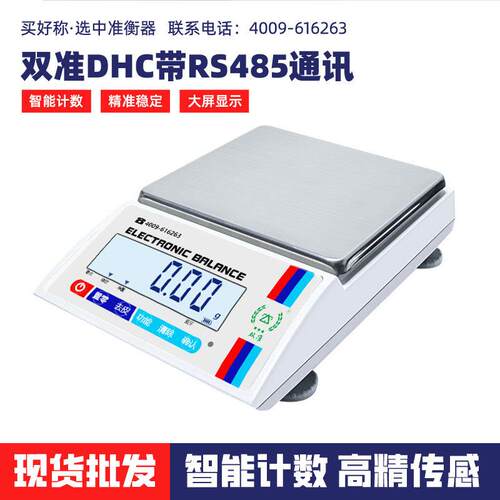 DHC带RS485通讯电子天平商用高精度电子称0.01g精密实验室称
