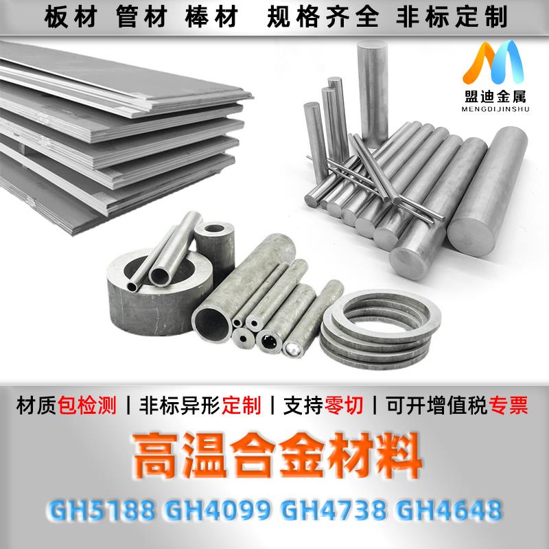 GH5188 GH4099 GH4738 GH4648 高温合金 圆棒 钢板 钢管 圆钢材料