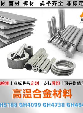 GH5188 GH4099 GH4738 GH4648 高温合金 圆棒 钢板 钢管 圆钢材料
