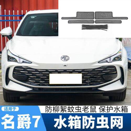 适用23款名爵7防虫网改装MG7专用中网水箱防护网保护防柳絮飞絮网