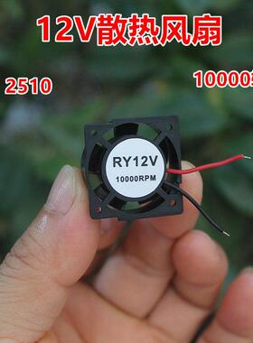 2510散热风扇DC12V 10000转