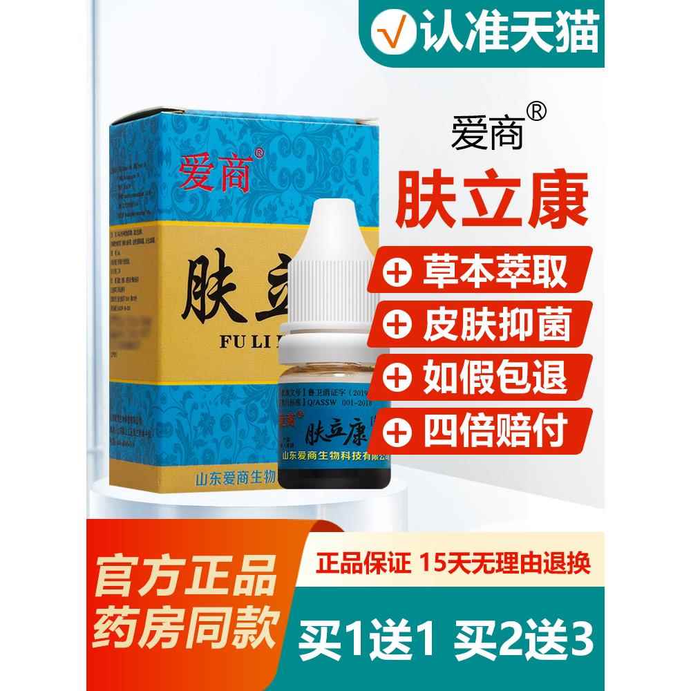 买1送1/买2送3/正品爱商肤立康抑菌液/原名步洲皮康乐步洲抗菌液