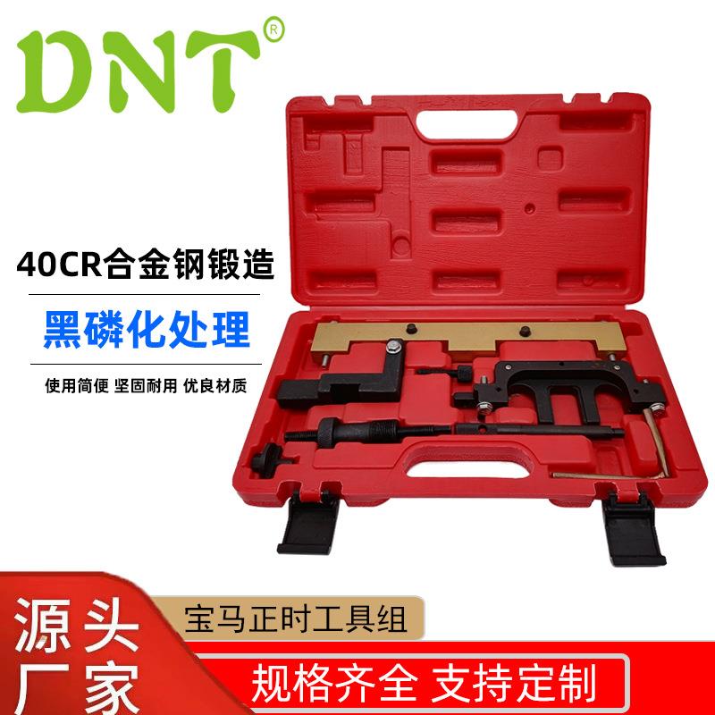 DNT新款BMW宝马正时工具组N42N46发动机维修工具组汽修工具