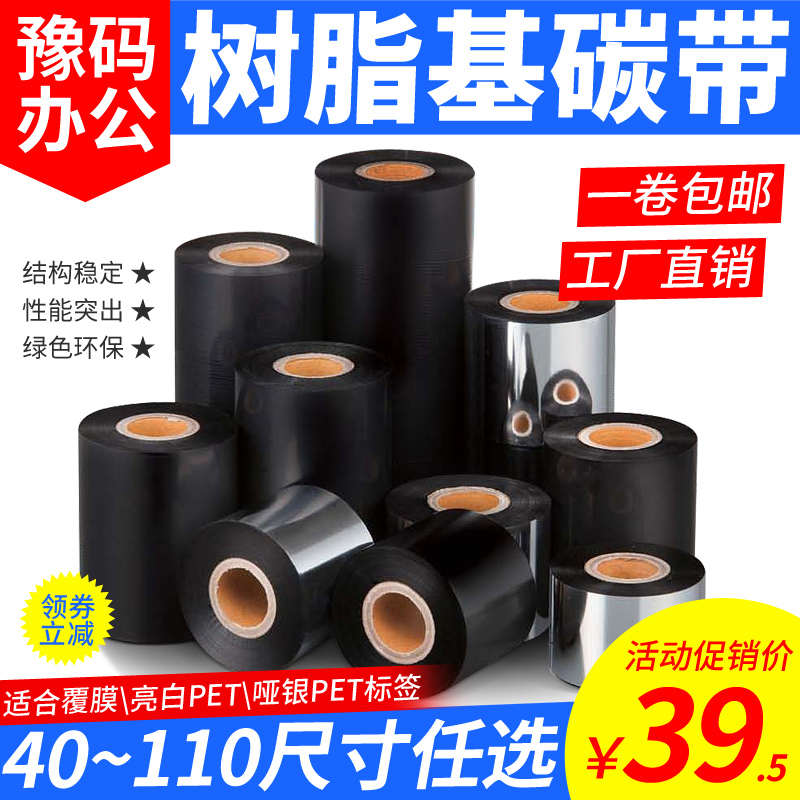 亮白透明PET 树脂碳带树脂基碳带 覆膜珠宝纸碳带 条码机合成纸撕