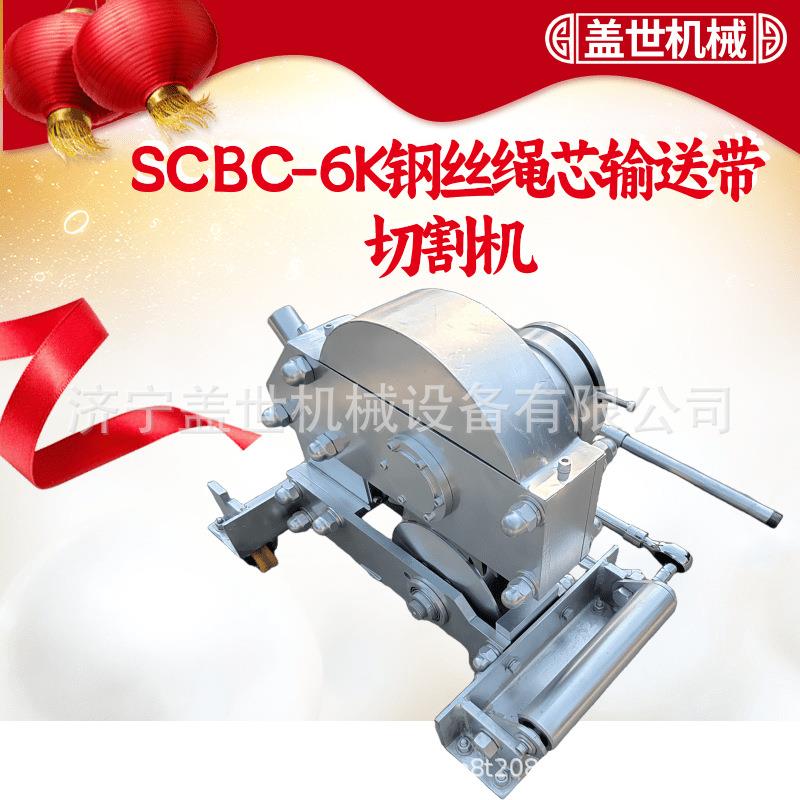 SCBC-6K电动皮带剪切机 机械式钢丝绳切割机 井下胶带液压切断器图片