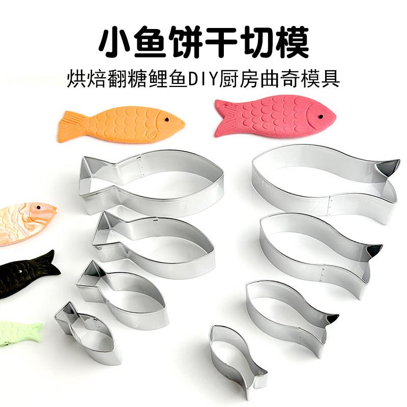 不锈钢小鱼模具饼干切模蛋糕装饰翻糖压模DIY手工粘土软陶磨具