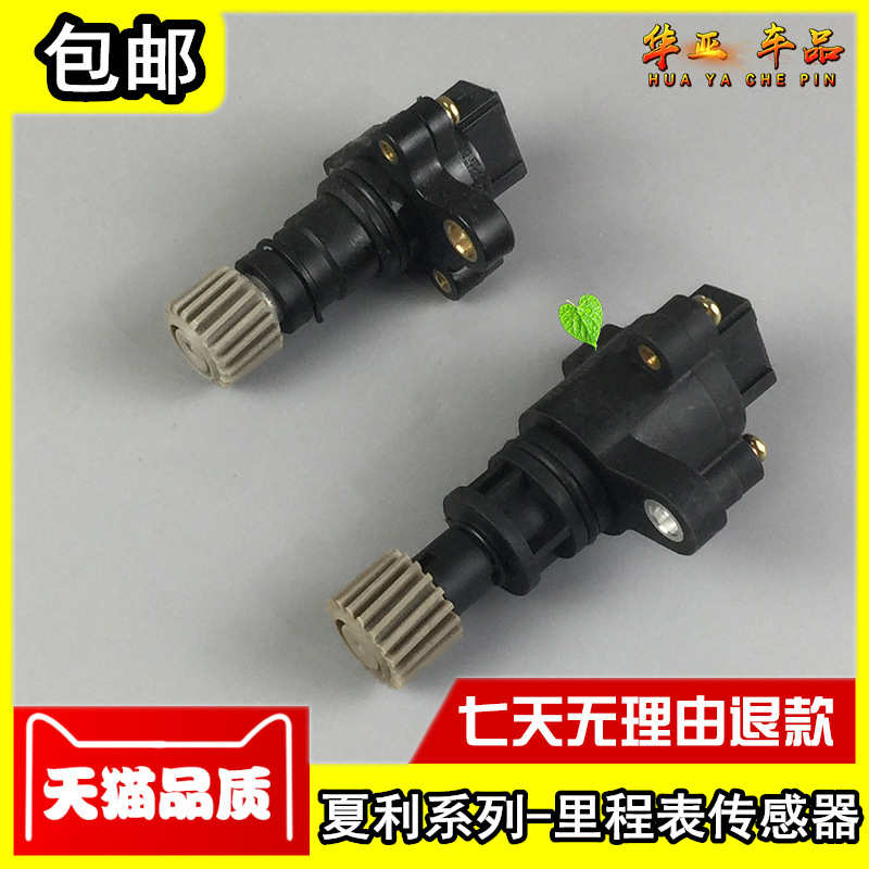 夏利A+ 夏利N3+ 夏利N5里程表传感器 车速表传感器 迈速表夏利N3