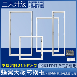 淳洋蜂窝大板转换框集成吊顶转接框30*30*60浴霸灯框暗装白色加厚