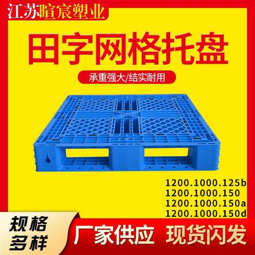 1210田字网格塑料托盘物流叉车仓库栈板重型货架防潮板垫托