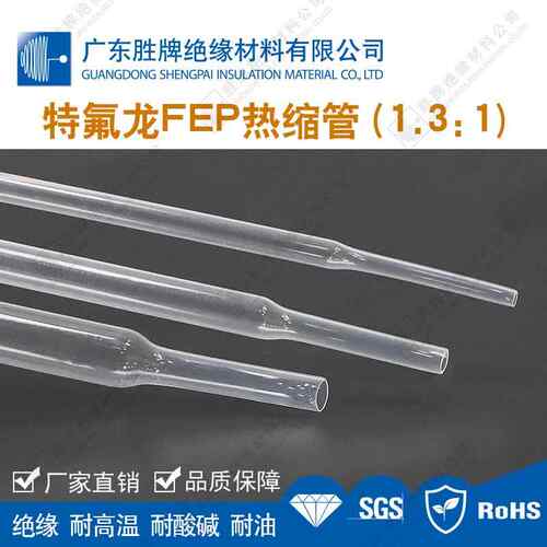 胜牌FEP热缩管透明耐高温200度氟塑管四氟热缩套管耐腐蚀耐磨阻燃