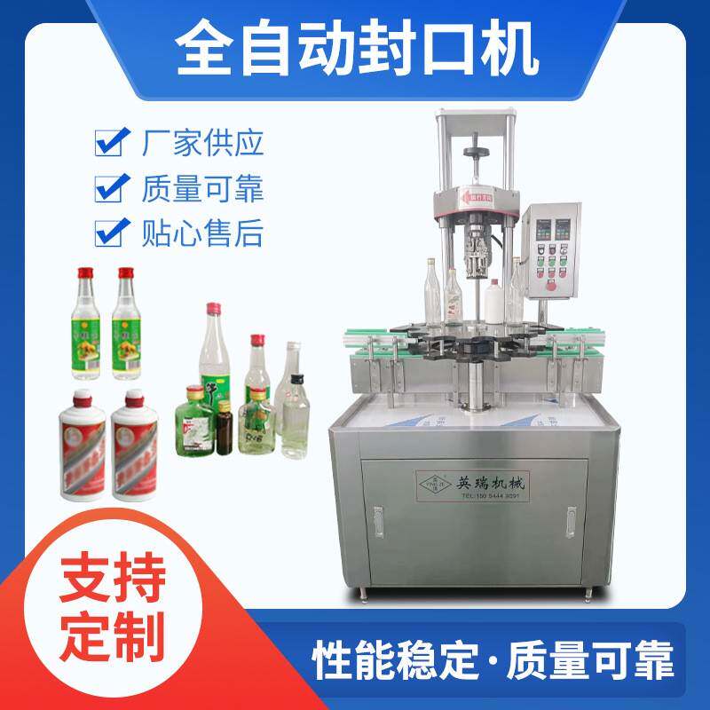 供应全自动旋盖封口机适用于白酒红酒口服液橄榄油铝盖锁盖机