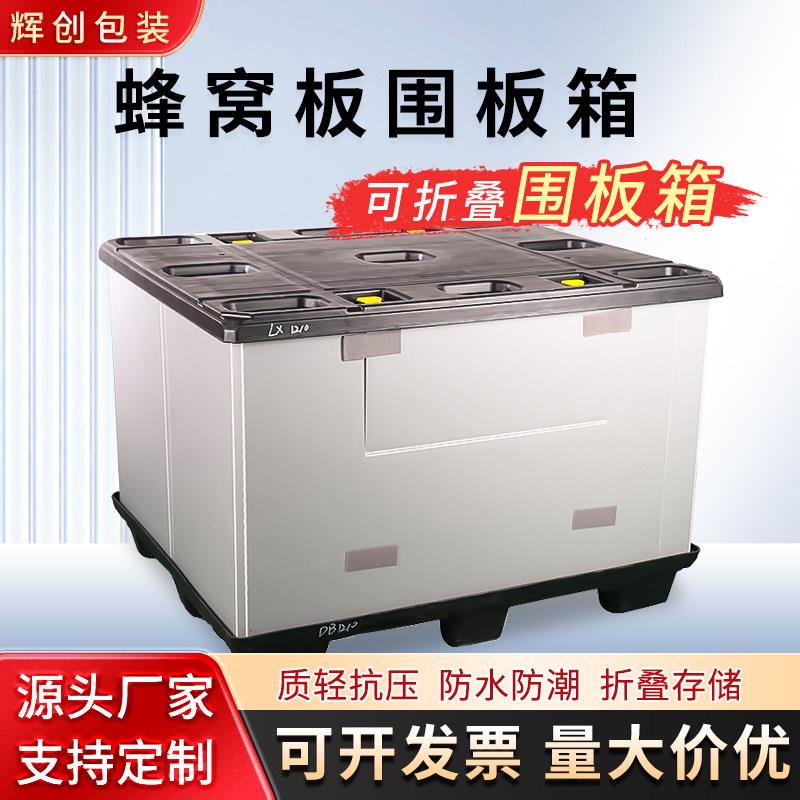 塑料围板箱高承重蜂窝板周转箱吹塑折叠礼盒物流堆叠循环围板箱