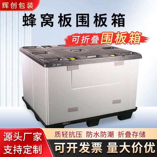 塑料围板箱高承重蜂窝板周转箱吹塑折叠礼盒物流堆叠循环围板箱