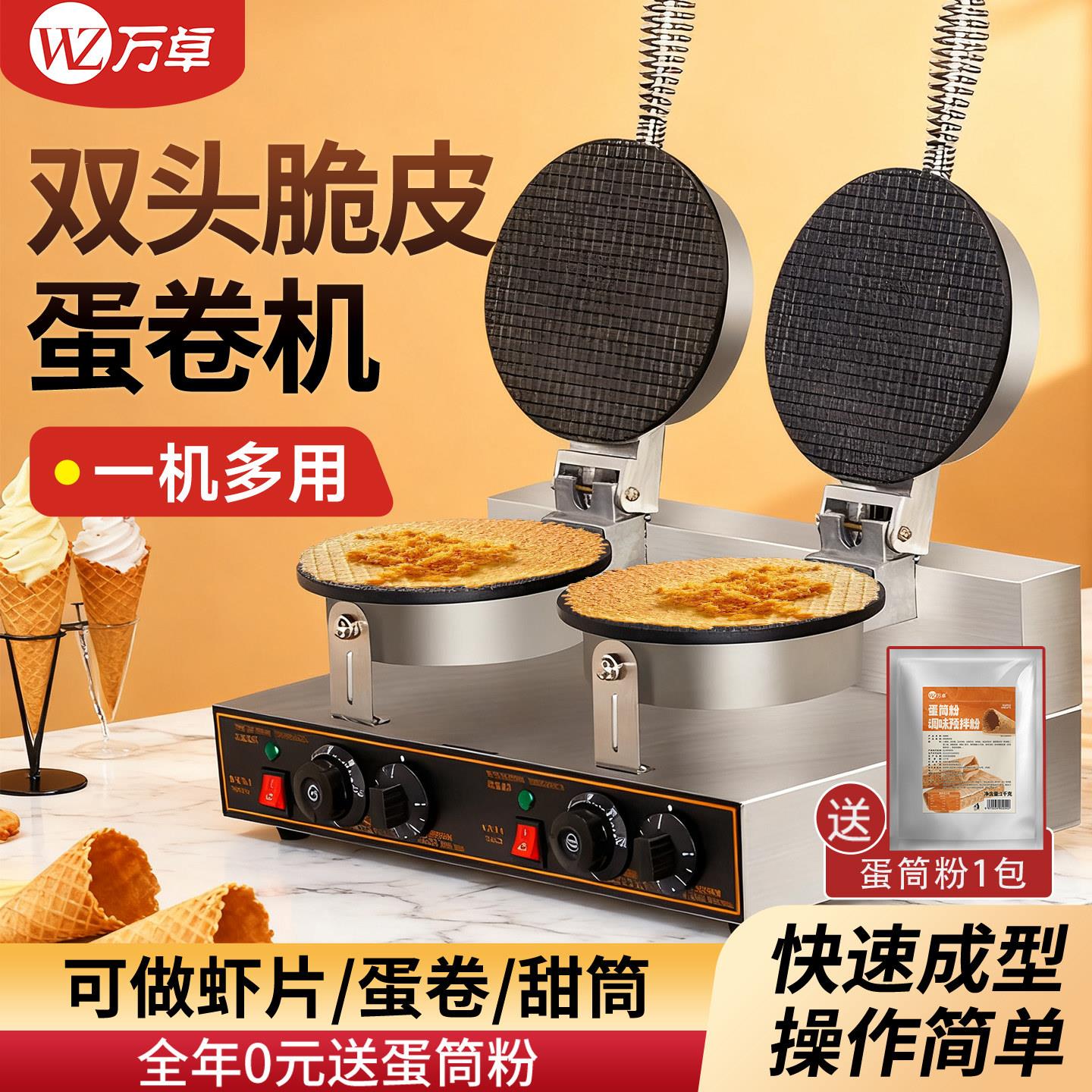 万卓双头蛋卷机手工鸭蛋卷机商用小型摆摊冰淇淋脆筒脆皮蛋筒甜筒